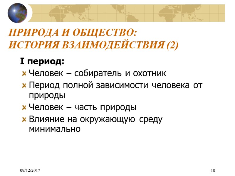 09/12/2017 10 ПРИРОДА И ОБЩЕСТВО:  ИСТОРИЯ ВЗАИМОДЕЙСТВИЯ (2) I период:  Человек –